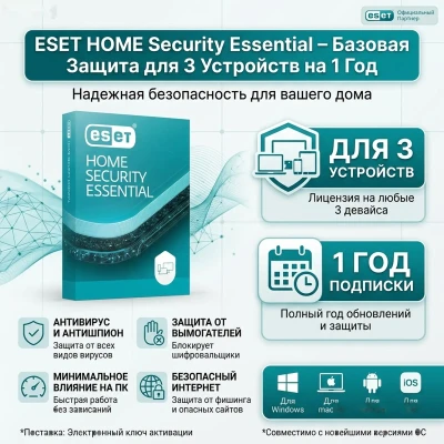 Антивирус Eset home Security Essential на 3 устройства / 1 год