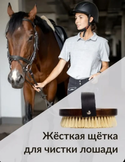 Жëская щëтка для чистки лошади