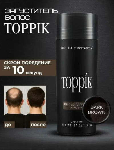 Кератиновая пудра Toppik тёмно-коричневая для волоса