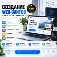 Создание сайтов под ключ | Интернет-магазины | 7+ лет опыта