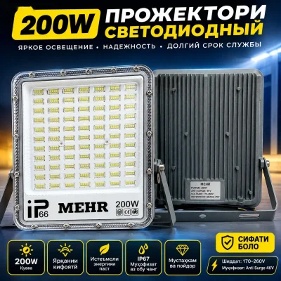 Прожектор светодиодный 200ват
