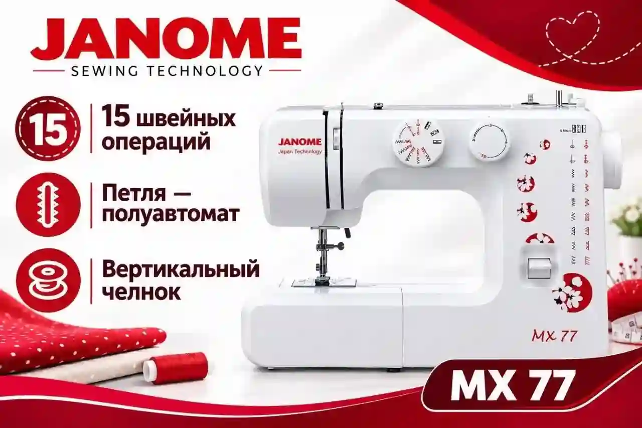 Мошинаи Дузандаги JANOME MX 77 