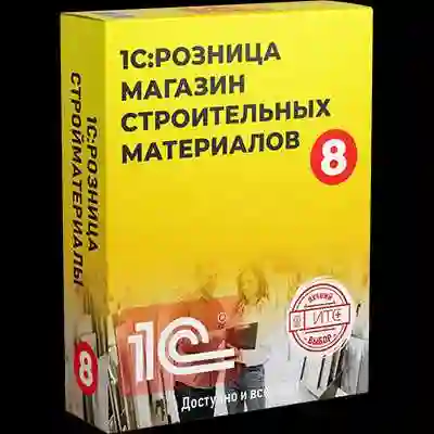 1С Розница для магазин строительных материалов