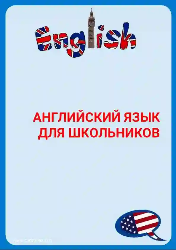 Английский язык для школьников 