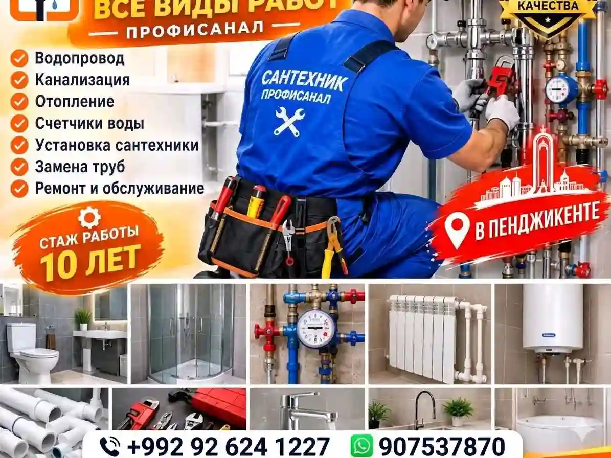 сантехник 