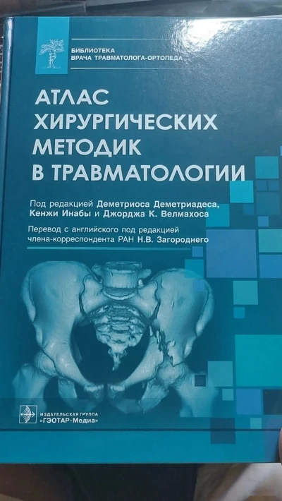 Книга Атлас хирургический методик по травматология