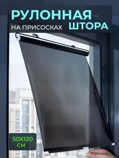 Солнцезащитная шторка на присосках с ручным рулонным механизмом