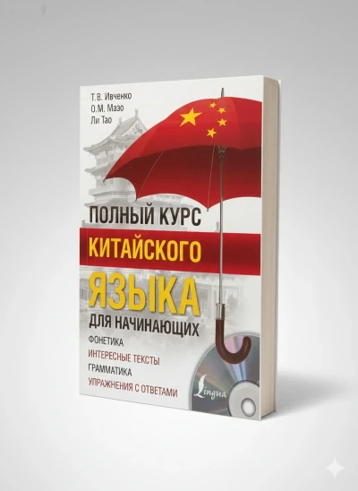 Полный Курс Китайского язка