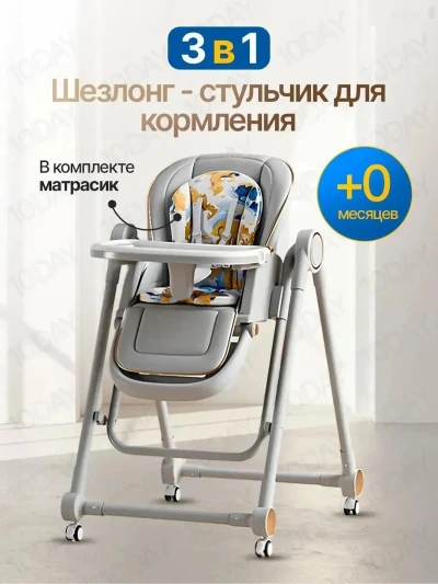 Стульчик для кормления 3в1