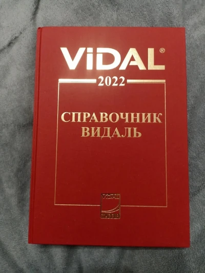 Справочник Видал