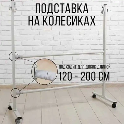 Подставка для доски магнитно-маркерной, вертикальной и горизонтальной