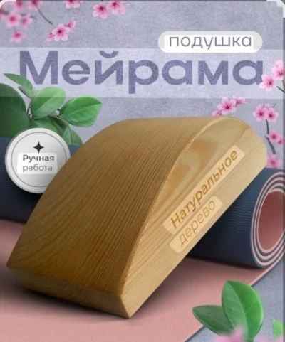 Подушка Мейрама