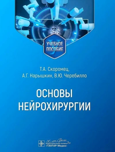 Книга Основы нейрохирургии