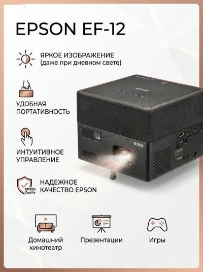 Лазерный проектор Epson EF-12