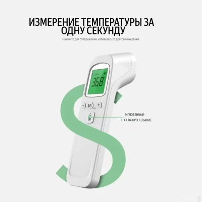 Градусник без контактный