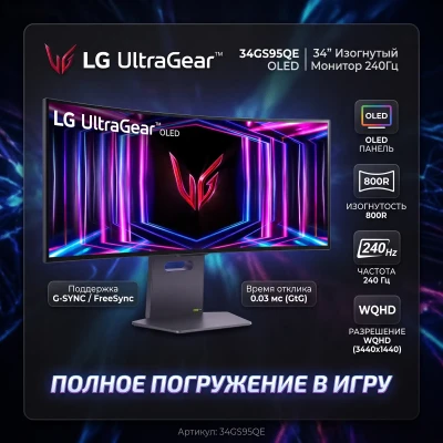 Ультимативный изогнутый игровой OLED-монитор LG UltraGear 34GS95QE